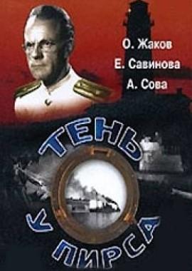 Тень у пирса () 1955 года смотреть онлайн бесплатно в отличном качестве. Постер