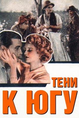 Тени к югу / The Cabin in the Cotton (1932) смотреть онлайн бесплатно в отличном качестве