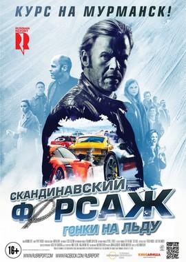 Скандинавский форсаж: гонки на льду (Børning 2) 2017 года смотреть онлайн бесплатно в отличном качестве. Постер