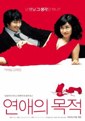 Правила знакомства / Yeonaeui mokjeok (2005) смотреть онлайн бесплатно в отличном качестве