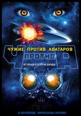 Чужие против аватаров (Aliens vs. Avatars) 2011 года смотреть онлайн бесплатно в отличном качестве. Постер