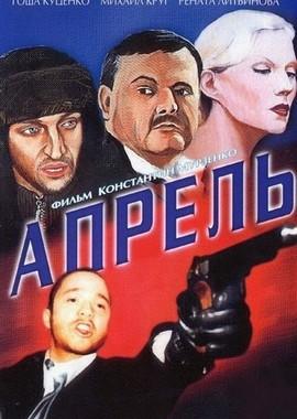 Апрель /  (2001) смотреть онлайн бесплатно в отличном качестве