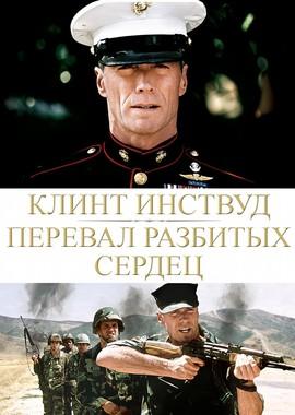 Перевал разбитых сердец / Heartbreak Ridge (1986) смотреть онлайн бесплатно в отличном качестве