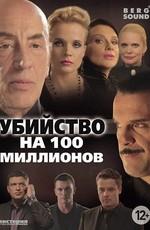 Убийство на 100 миллионов /  (None) смотреть онлайн бесплатно в отличном качестве