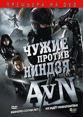 Чужие против Ниндзя (Чужой против Ниндзя) (Alien vs. Ninja)  года смотреть онлайн бесплатно в отличном качестве. Постер