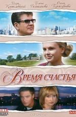 Время счастья () 2008 года смотреть онлайн бесплатно в отличном качестве. Постер