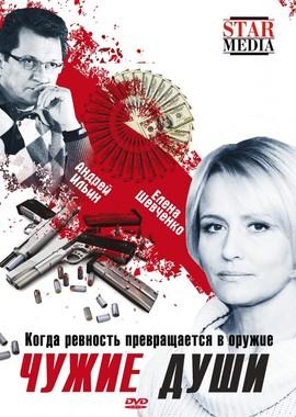 Чужие души /  (2009) смотреть онлайн бесплатно в отличном качестве