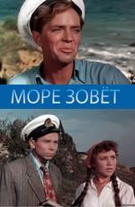 Море зовет /  (1956) смотреть онлайн бесплатно в отличном качестве