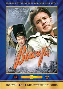 Высота /  (1957) смотреть онлайн бесплатно в отличном качестве