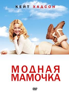 Модная мамочка / Raising Helen (None) смотреть онлайн бесплатно в отличном качестве