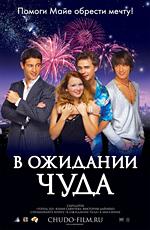 В ожидании чуда () 2007 года смотреть онлайн бесплатно в отличном качестве. Постер