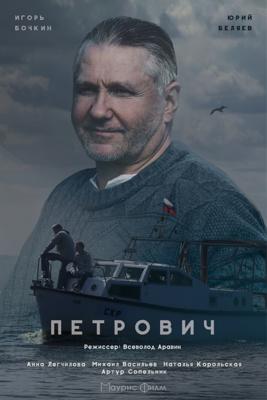 Петрович /  (2017) смотреть онлайн бесплатно в отличном качестве