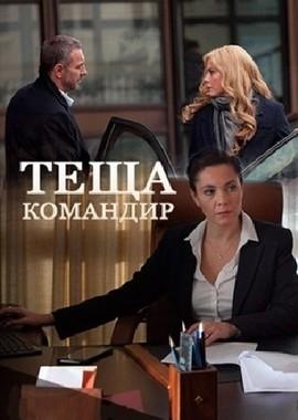 Тёща-командир /  (2017) смотреть онлайн бесплатно в отличном качестве