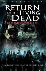 Возвращение живых мертвецов 4: Некрополис / Return of the Living Dead: Necropolis (2005) смотреть онлайн бесплатно в отличном качестве