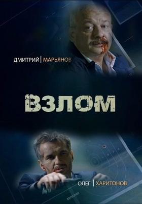 Взлом / Взлом (2016) смотреть онлайн бесплатно в отличном качестве