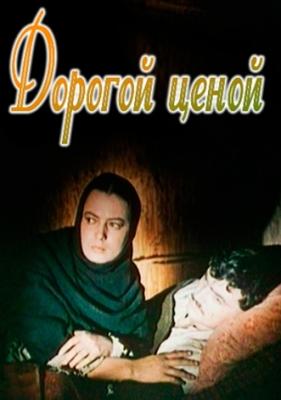 Дорогой ценой () 1957 года смотреть онлайн бесплатно в отличном качестве. Постер