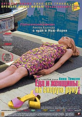 Еда и женщины на скорую руку (Fast Food Fast Women) 2000 года смотреть онлайн бесплатно в отличном качестве. Постер