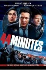 44 минуты / 44 Minutes: The North Hollywood Shoot-Out (2003) смотреть онлайн бесплатно в отличном качестве