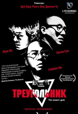 Треугольник (Tie saam gok) 2007 года смотреть онлайн бесплатно в отличном качестве. Постер