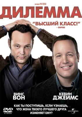 Дилемма / The Dilemma (2011) смотреть онлайн бесплатно в отличном качестве