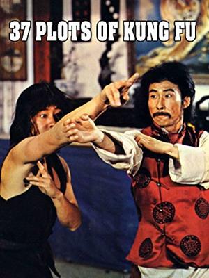 37 заповедей кунг-фу / Qin long san shi qi ji (1979) смотреть онлайн бесплатно в отличном качестве