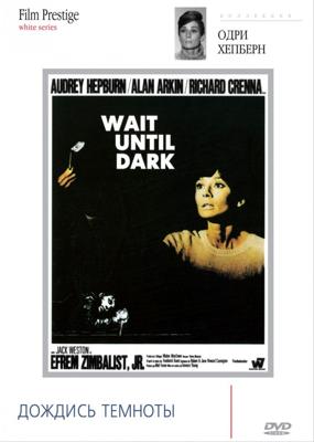 Дождись темноты / Wait until dark () смотреть онлайн бесплатно в отличном качестве