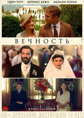 Вечность / Éternité (2016) смотреть онлайн бесплатно в отличном качестве