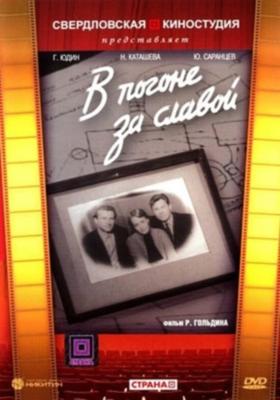 В погоне за славой /  (1956) смотреть онлайн бесплатно в отличном качестве