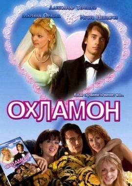 Охламон /  (2007) смотреть онлайн бесплатно в отличном качестве