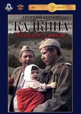 Кадкина всякий знает /  (1977) смотреть онлайн бесплатно в отличном качестве