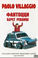 Фантоцци берет реванш (Fantozzi alla riscossa)  года смотреть онлайн бесплатно в отличном качестве. Постер