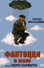 Фантоцци в раю (Fantozzi in paradiso)  года смотреть онлайн бесплатно в отличном качестве. Постер