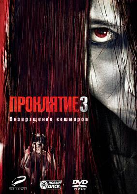 Проклятие 3 / The Grudge 3 (2009) смотреть онлайн бесплатно в отличном качестве