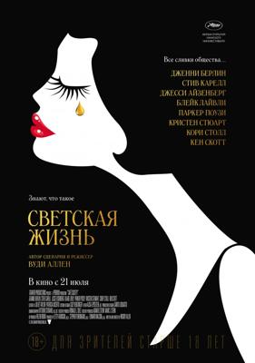 Светская жизнь / Café Society (2016) смотреть онлайн бесплатно в отличном качестве