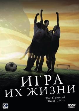 Игра их жизни (The Game of Their Lives) 2005 года смотреть онлайн бесплатно в отличном качестве. Постер