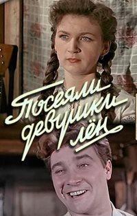 Посеяли девушки лен /  (1956) смотреть онлайн бесплатно в отличном качестве