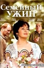 Семейный ужин /  (2006) смотреть онлайн бесплатно в отличном качестве