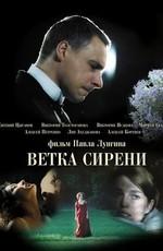 Ветка сирени / Lilacs (2007) смотреть онлайн бесплатно в отличном качестве