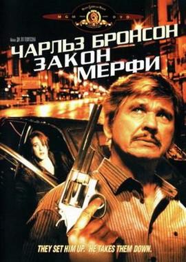 Закон Мерфи / Murphy's Law (1986) смотреть онлайн бесплатно в отличном качестве