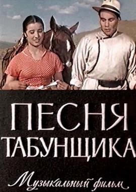 Песня табунщика () 1956 года смотреть онлайн бесплатно в отличном качестве. Постер