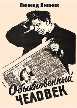 Обыкновенный человек /  (1956) смотреть онлайн бесплатно в отличном качестве