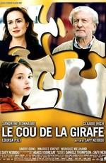 Шея жирафа / Le Cou de la girafe (None) смотреть онлайн бесплатно в отличном качестве