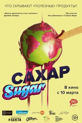 Сахар / That Sugar Film (2016) смотреть онлайн бесплатно в отличном качестве