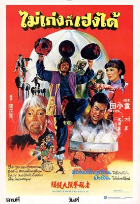 Дикая банда кунг-фу (Lao tou quan tou da man tou) 1980 года смотреть онлайн бесплатно в отличном качестве. Постер