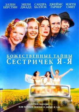 Божественные тайны сестричек Я-Я / Divine Secrets of the Ya-Ya Sisterhood (2002) смотреть онлайн бесплатно в отличном качестве