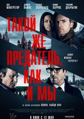 Такой же предатель, как и мы (Our Kind of Traitor) 2016 года смотреть онлайн бесплатно в отличном качестве. Постер