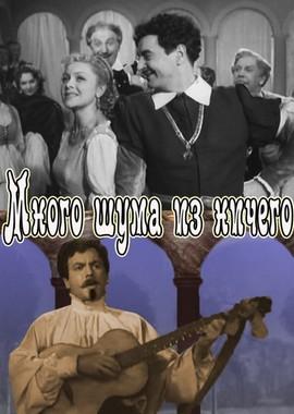 Много шума из ничего /  (1956) смотреть онлайн бесплатно в отличном качестве