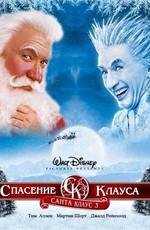 Санта Клаус 3 (Santa Clause 3: Escape Clause) 2006 года смотреть онлайн бесплатно в отличном качестве. Постер