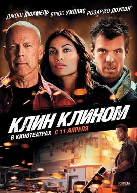 Клин клином (Fire with Fire)  года смотреть онлайн бесплатно в отличном качестве. Постер