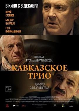 Кавказское трио /  (2016) смотреть онлайн бесплатно в отличном качестве